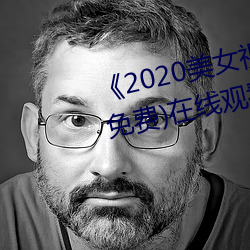 《2020美女視頻黃頻大全視頻》(免費)在線觀看