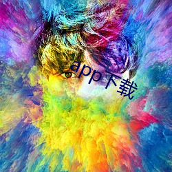 app下(xià)载