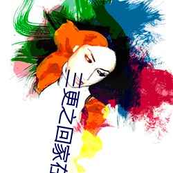 三更之回家在線國語看免費