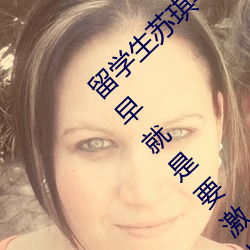 留学(學)生苏琪与外(外)国(國)男(男)友(友)激情(情)晨(晨)炮流(流)出~一大(大)清(清)早就(就)是要激情啪