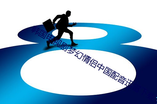 韩国电(電)视剧梦(夢)幻情侣(侶)中国(國)配(配)音迅雷下载