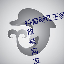 抖音(yīn)网红(hóng)王多鱼打扑克视频全程播(bō)放被(bèi)网(wǎng)友疯传