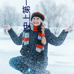 史上第一混搭