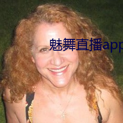 魅舞直播app