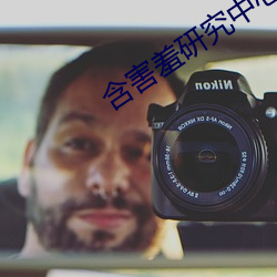 含害羞研(研)究中心(心)在线看漫(漫)18