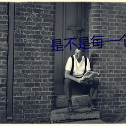 是不是每一个b味道不一样