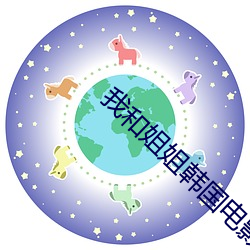 我和姐姐韩国电影