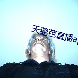 天鹅芭直播app官网版v123 （物理疗法）