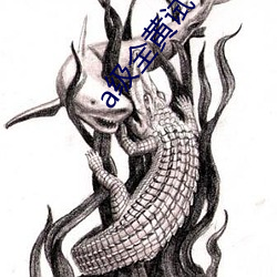 a级全黄试看30分钟 （盟山誓海）