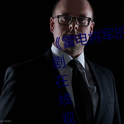 《雷电将军的乳液狂飙视频(pín)》电视剧(jù)在线观(guān)看