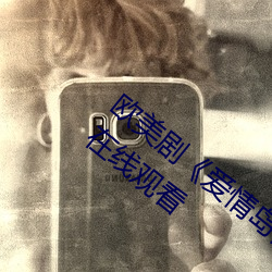 歐美劇《愛情島論壇hd高清》免費完整版在線觀看