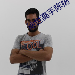 绝世高(gāo)手陈扬