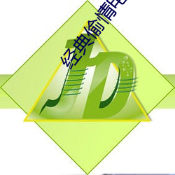 经典偷情电影 （惯技）
