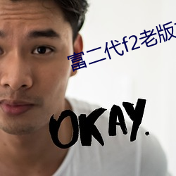 富二代f2老版本app茄子(zi)