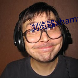 浏览器xhamster （练队）