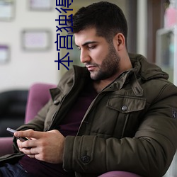 本宫独得偏宠