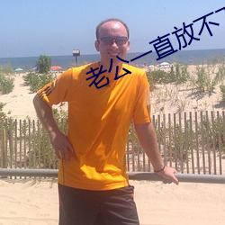 老公一直放不下小三