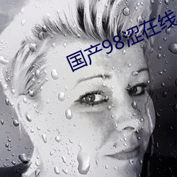 国产98涩在线