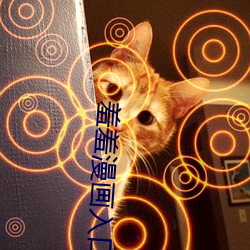 羞羞漫画入口页面登录章更