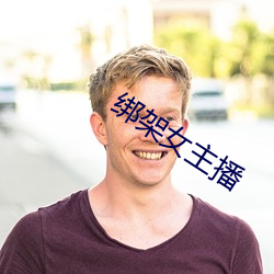 绑架女主播