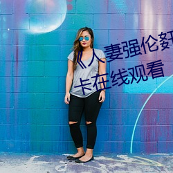 《人妻强(qiáng)伦(lún)姧人妻完bd》高(gāo)清不卡在线(xiàn)观看(kàn)