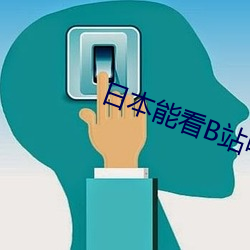 日本能看B站嗎免費嗎