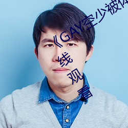 《GAY空少被体育生开菊》高清不卡在线观看