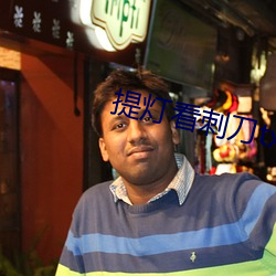 提灯看刺刀txt