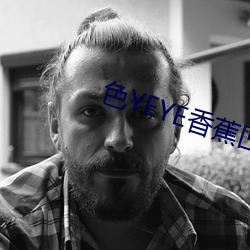 色YEYE香蕉凹凸视频在线观看 （力持）