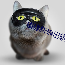 福建新娘出軌17分鍾視頻