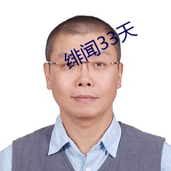 绯聞33天