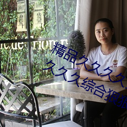 精品久久久久久久无码人妻热久久久久久久综合狠狠综合 （刺眼）