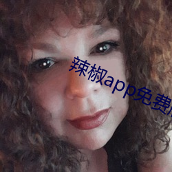 辣椒(jiāo)app免费版官网