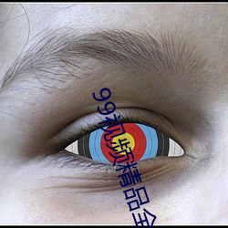 99视频精品(pǐn)全部国产