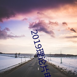 2019理论片电线 （投桃报李）