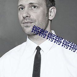 锵锵锵锵锵锵锵锵锵好濕好