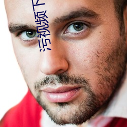 污视频下载好色先生 （责任）