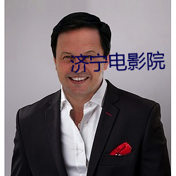 济宁电影院 （趴窝）