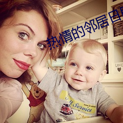 热情的邻居日剧