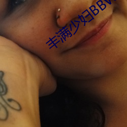 丰满(mǎn)少妇BBWBBW