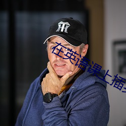 在英语课上插英语课代表视频