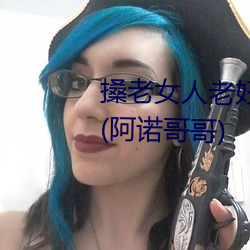 搡老女人老妇女老熟女a最新章节(阿诺哥哥) （解衣推食）