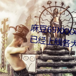 麻豆69XXXXXHDVIDEOS女明星已经上线各大官方了