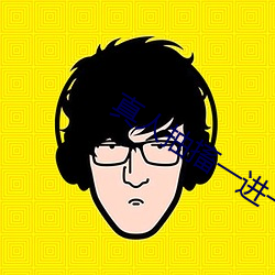 真人抽搐一进一出
