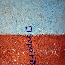口令app下载 （当头棒喝）