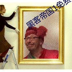 黑(hēi)客帝(dì)国1免费高清在线观