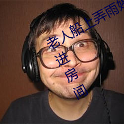 老人船上弄(nòng)雨(yǔ)婷第12章 老(lǎo)卫抱着淑蓉(róng)进房(fáng)间