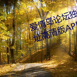 爱情岛论坛独家免费线路1实用网址高清版APP v1.0 （频密）
