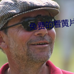 免费的(de)看黄片(piàn)软(ruǎn)件下(xià)载