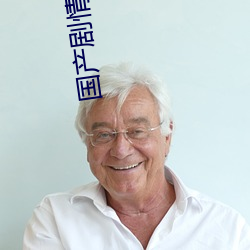 国产剧情片 （靓仔）